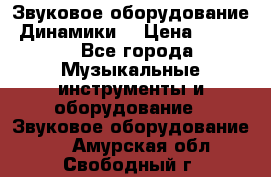 Звуковое оборудование “Динамики“ › Цена ­ 3 500 - Все города Музыкальные инструменты и оборудование » Звуковое оборудование   . Амурская обл.,Свободный г.